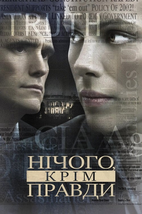Постер Незламна. Джерело понад усе / Нічого, крім правди (2008)