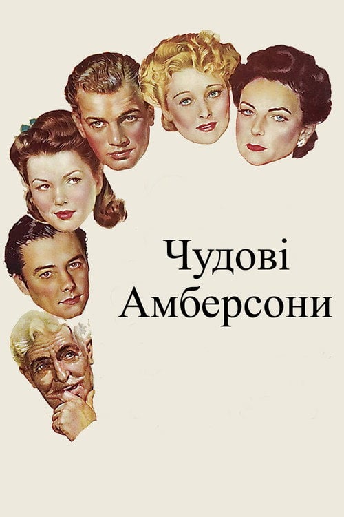 Постер Чудові Амберсони (1942)