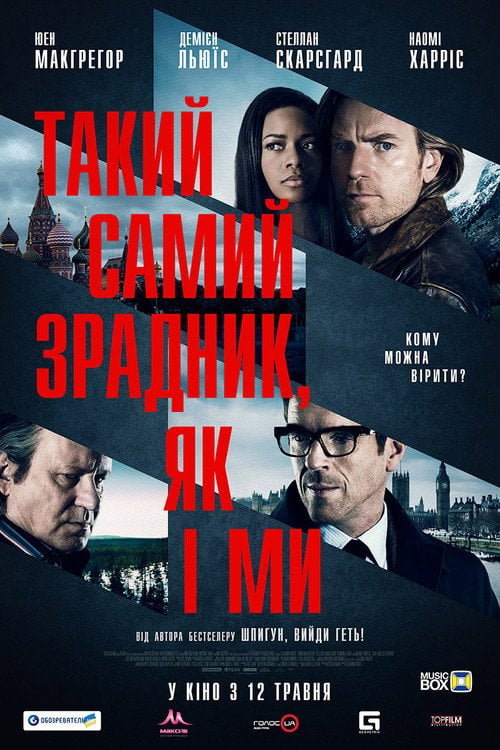Постер Такий самий зрадник, як і ми (2016)
