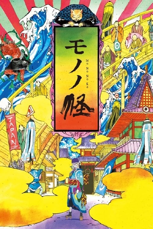 Постер Мононоке (2007)