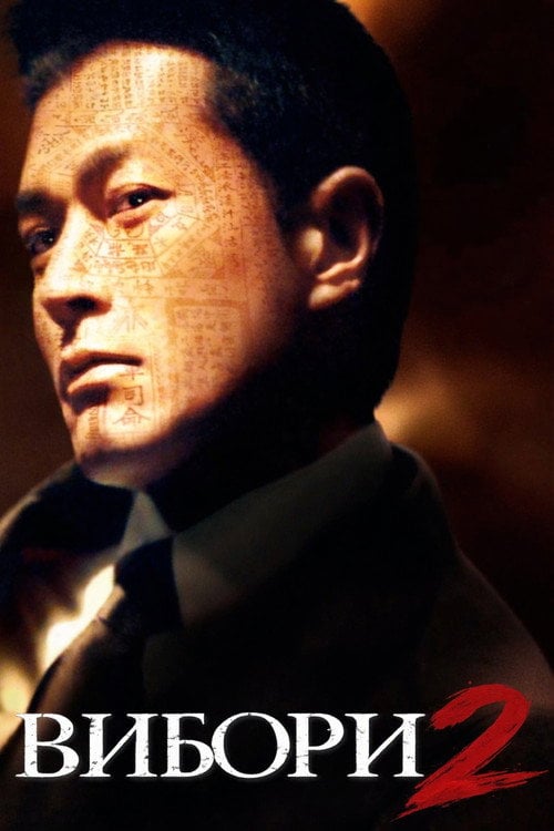 Постер Вибори 2 (2006)