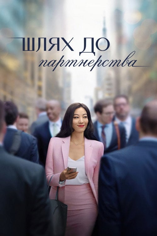 Постер Шлях до партнерства (2022)