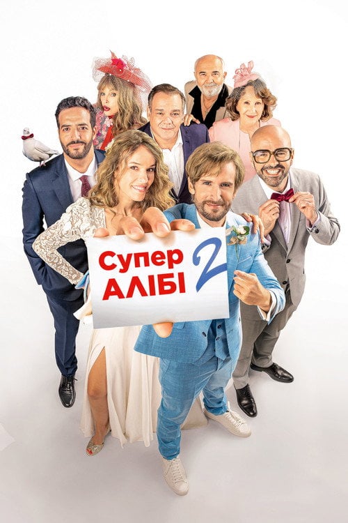 Постер СуперАлібі 2 (2023)