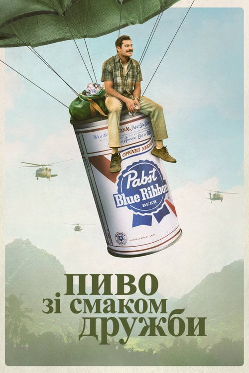 Постер Великий Пивний Забіг / Пиво зі смаком дружби (2022)