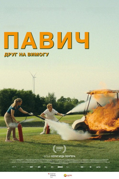 Постер Павич (2025)