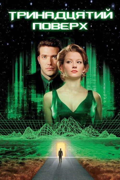 Постер Тринадцятий поверх (1999)