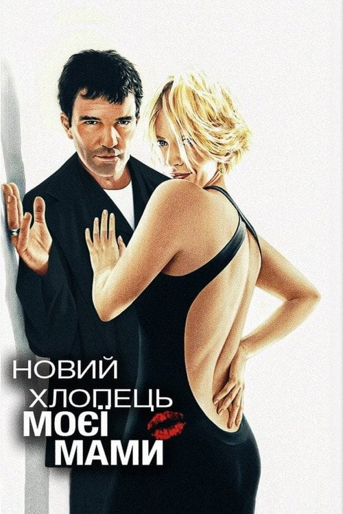 Постер Новий хлопець моєї мами (2008)