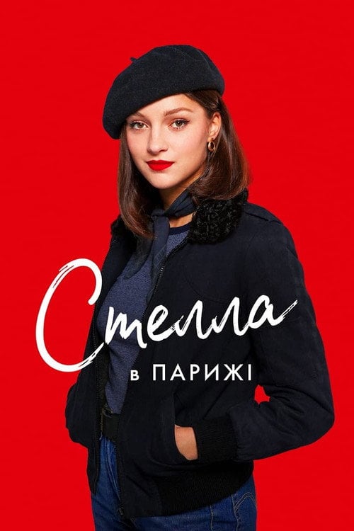 Постер Стелла в Парижі (2022)