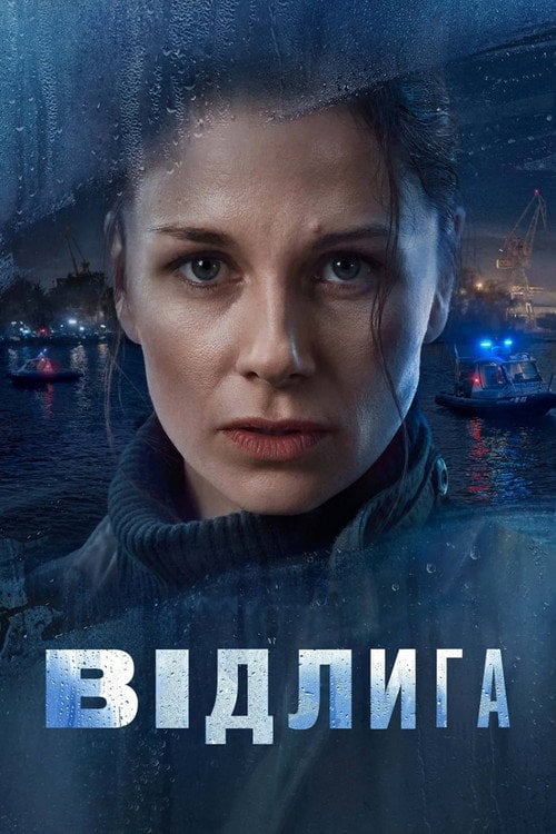 Постер Відлига (2022)