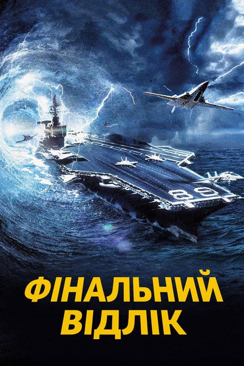 Постер Фінальний відлік (1980)