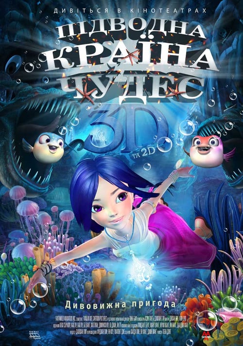 Постер Підводна країна чудес (2014)