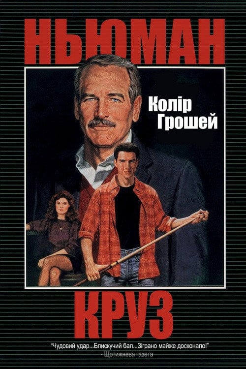 Постер Колір грошей (1986)