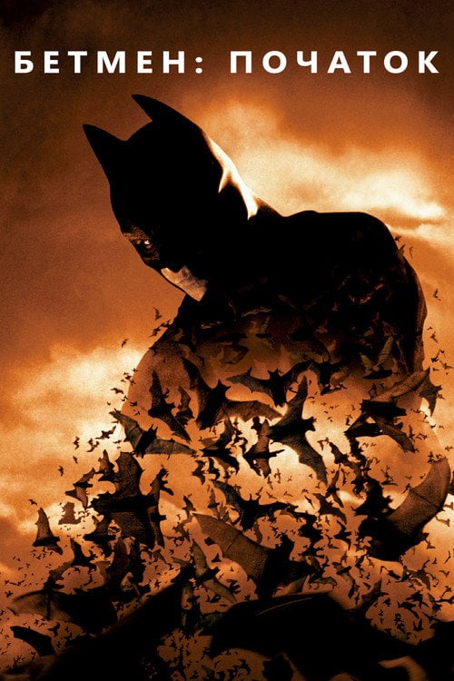 Постер Бетмен: Початок (2005)