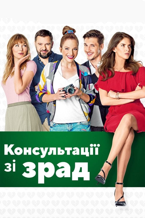 Постер Консультації щодо зрад / Консультації зі зрад (2017)