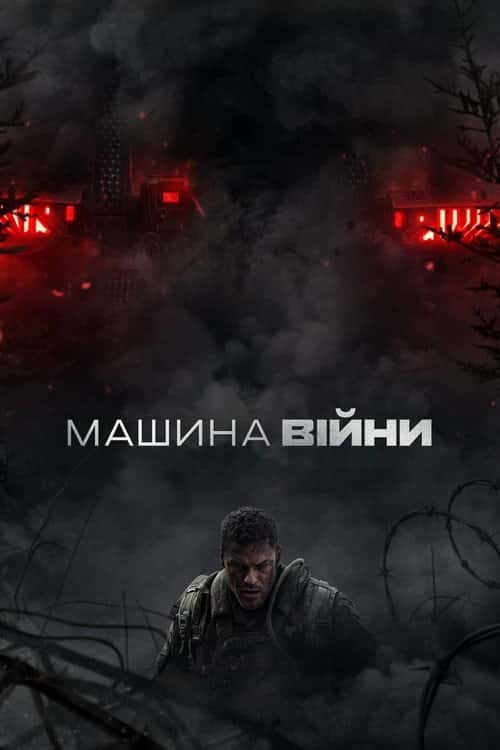 Машина війни