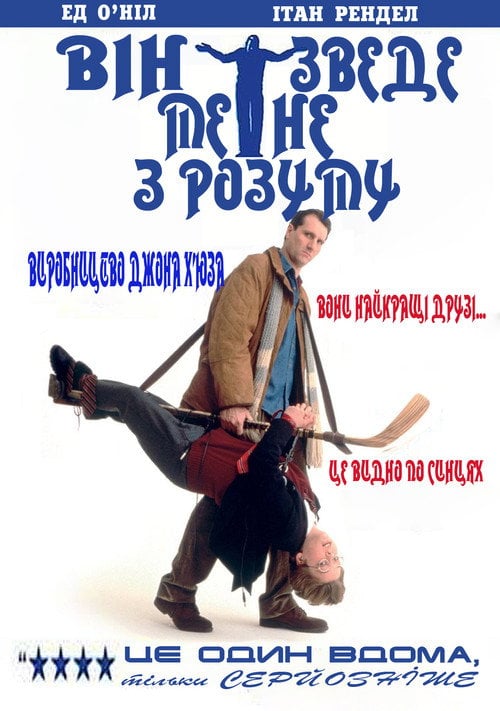 Постер Він зведе мене з розуму (1991)