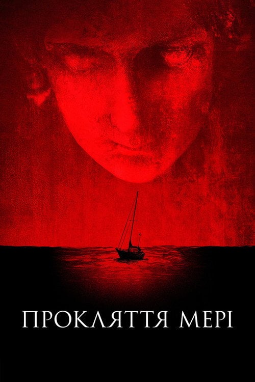 Постер Прокляття Мері (2019)