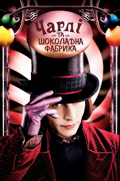 Постер Чарлі та шоколадна фабрика (2005)