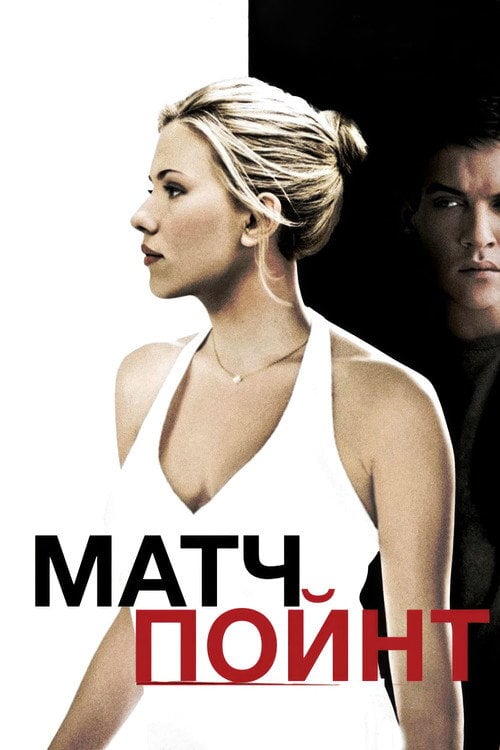 Постер Матч-пойнт (2005)