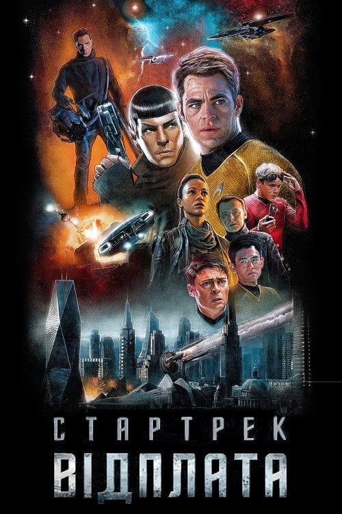 Постер Стартрек: Відплата / Зоряний шлях: У пітьму (2013)