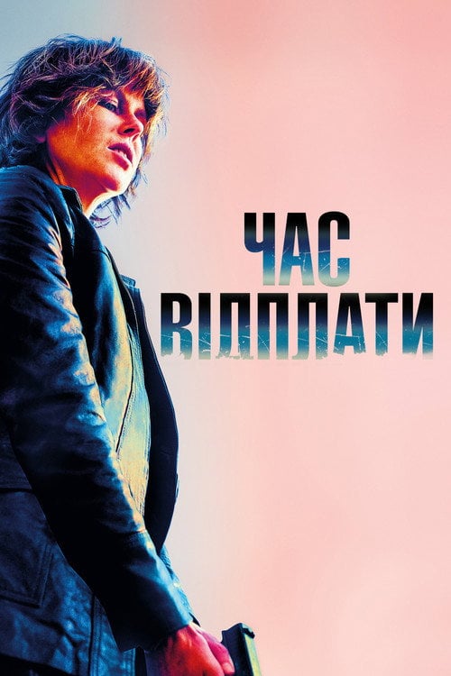 Постер Час відплати (2018)