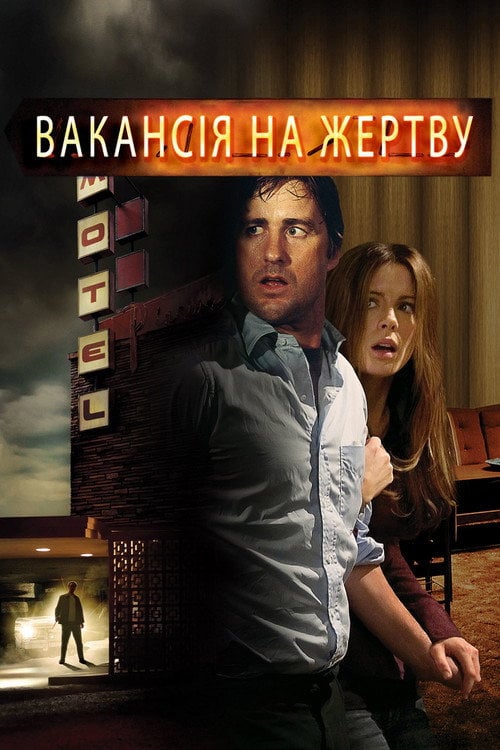 Постер Вакансія на жертву (2007)