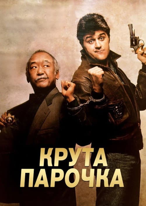 Колізійний курс / Крута парочка