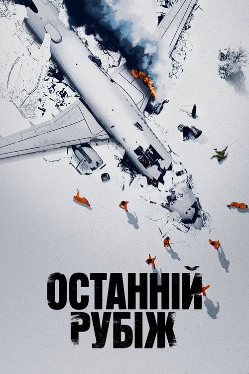 Постер Останній рубіж (2025)