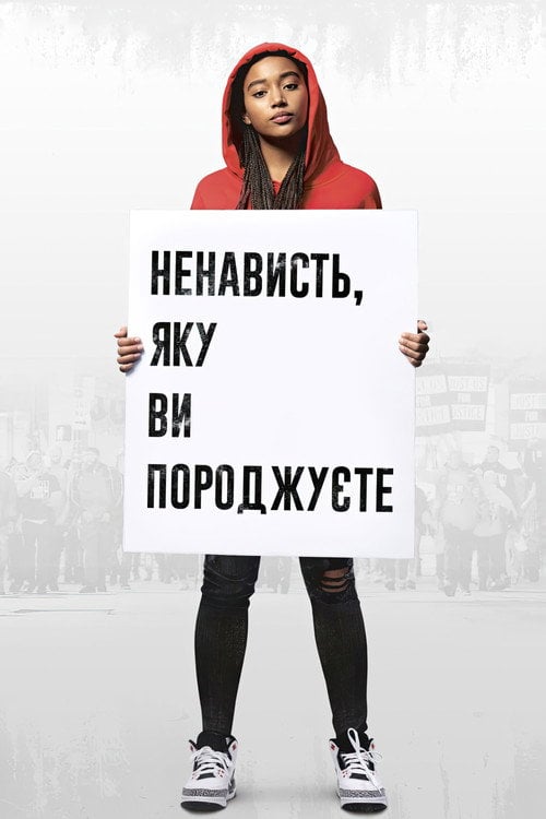 Постер Ненависть, яку ви породжуєте (2018)