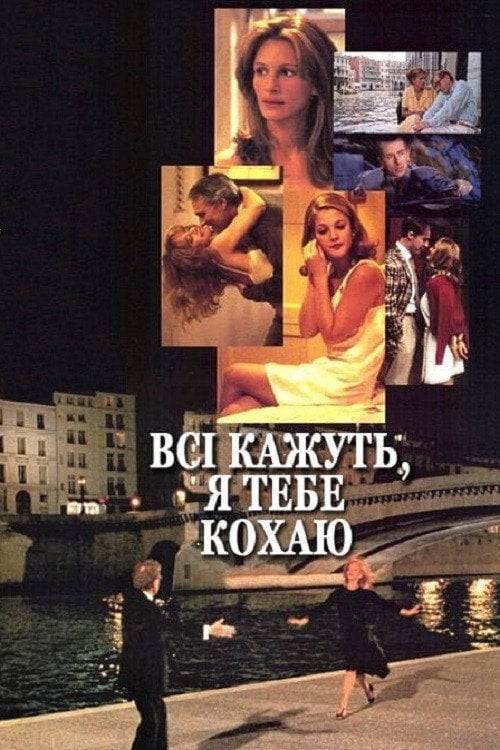 Постер Всі кажуть, я тебе кохаю (1996)
