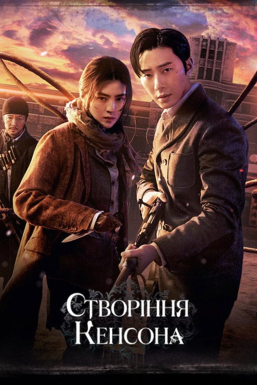 Постер Створіння Кенсона (2023)