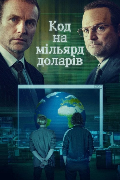 Постер Код на мільярд доларів (2021)