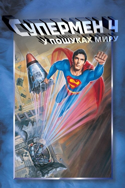 Постер Супермен 4: У пошуках миру (1987)