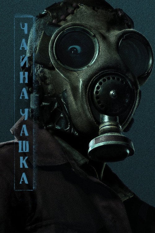 Постер Чайна чашка (2024)
