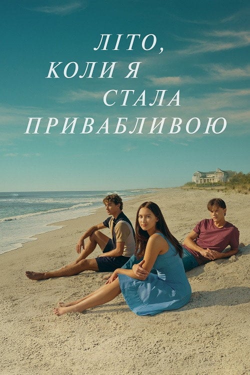 Постер Літо, коли я стала привабливою (2022)