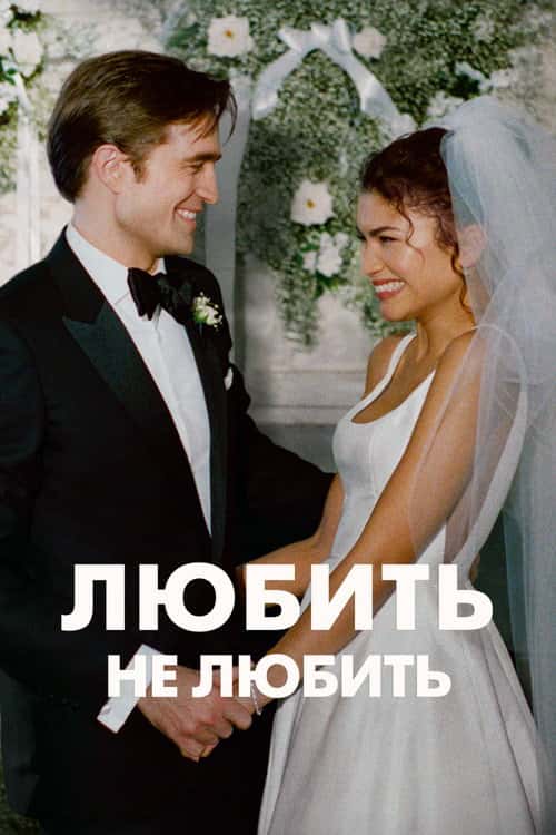 Любить не любить / Драма