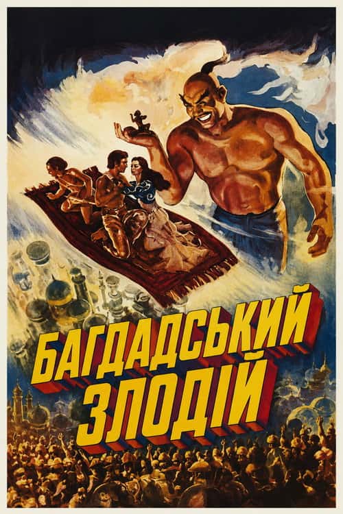 Багдадський злодій