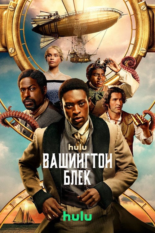 Постер Вашинґтон Блек / Вашингтон Блек (2025)