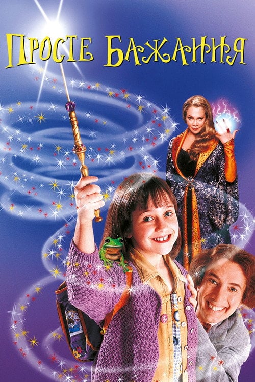 Постер Просте бажання (1997)