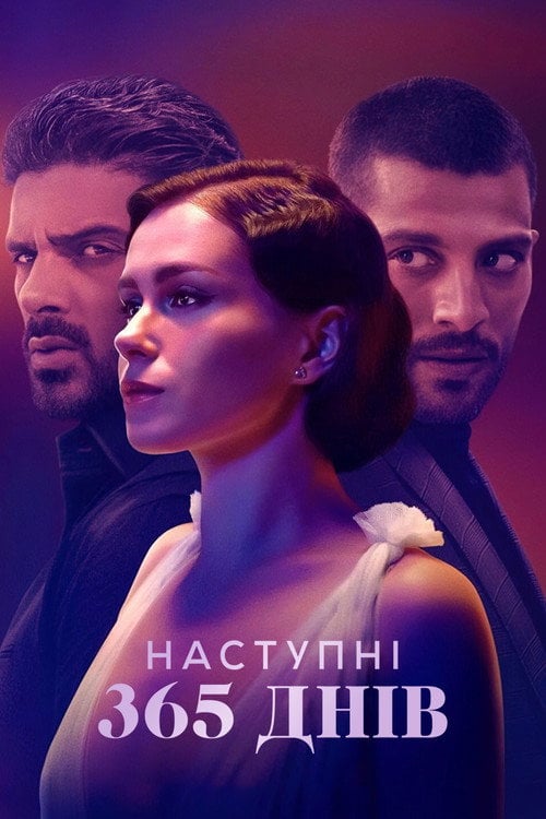 Постер Наступні 365 днів (2022)