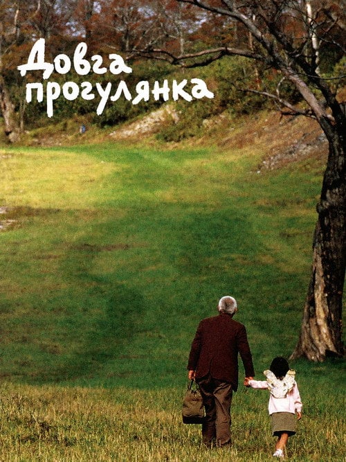Постер Довга прогулянка (2006)