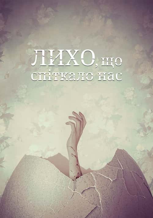 Лихо, що спіткало нас / Скрегіт
