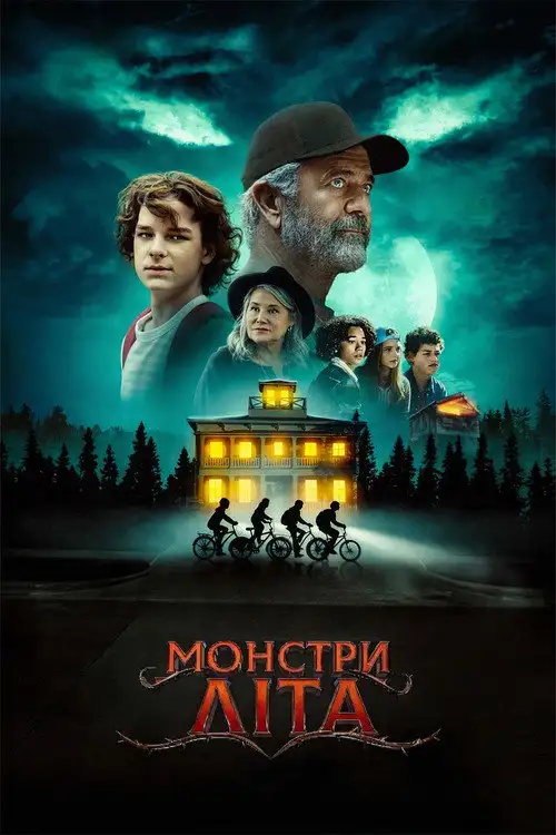 Монстри літа