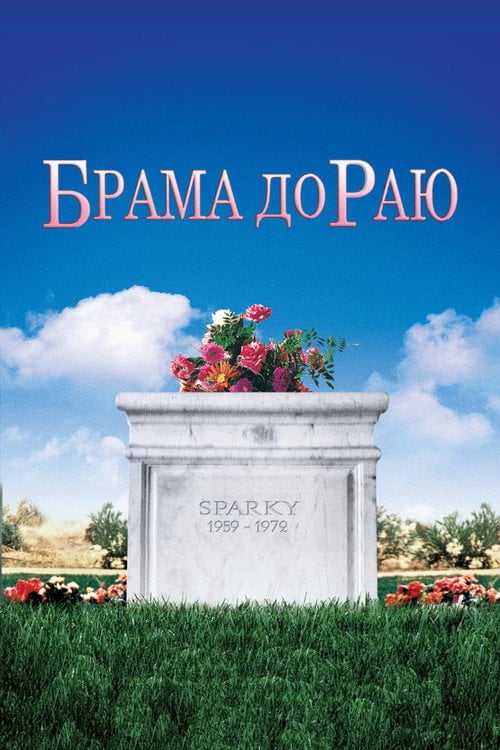 Постер Брама до Раю (1978)