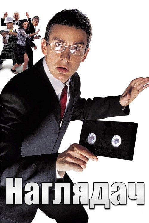 Постер Наглядач (2001)