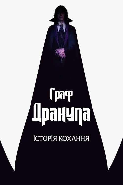 Постер Граф Дракула. Історія кохання (2025)