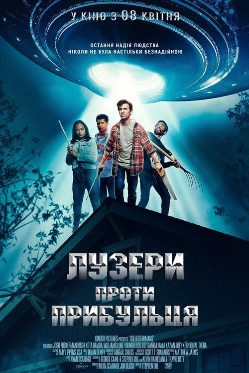 Постер Лузери проти прибульця (2021)