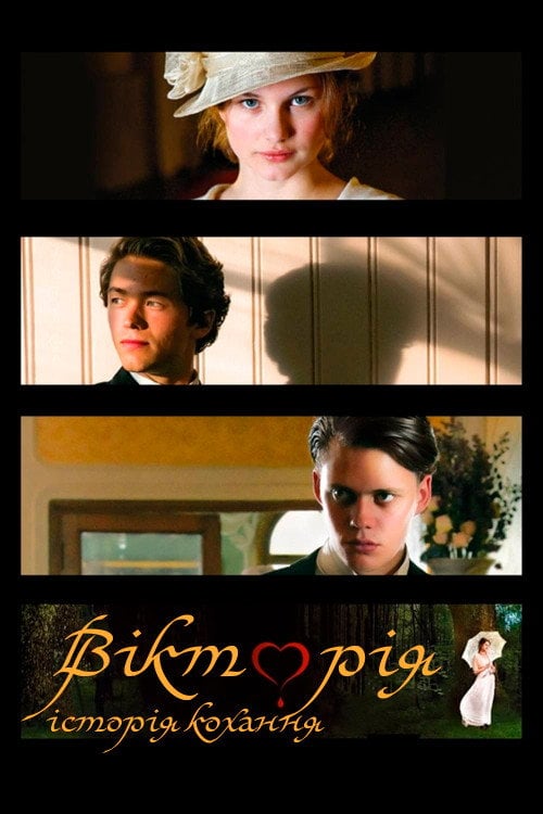 Постер Вікторія: Історія кохання (2013)