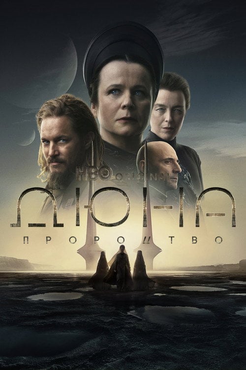 Постер Дюна: Пророцтво (2024)