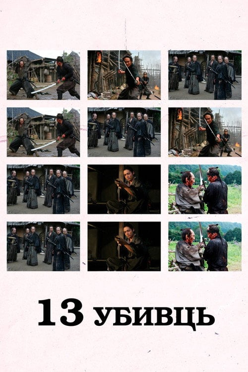 Постер 13 вбивць (2010)